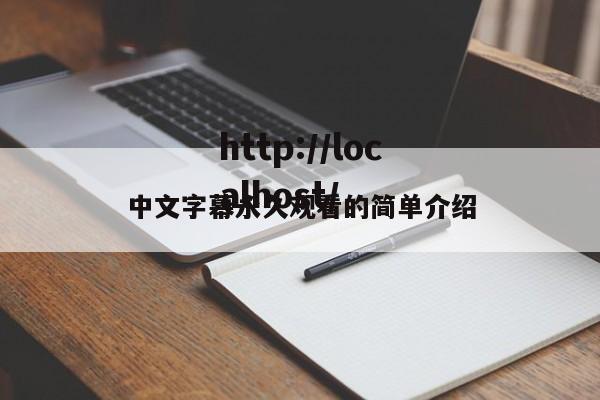 中文字幕永久观看的简单介绍