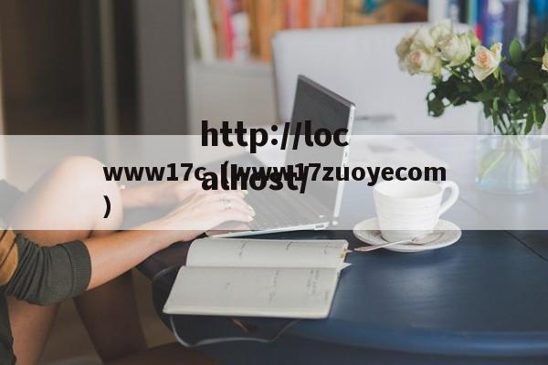 www17c（www17zuoyecom）