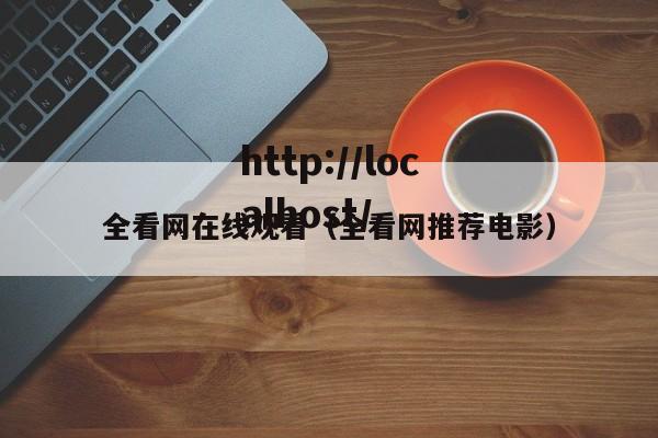 全看网在线观看（全看网推荐电影）
