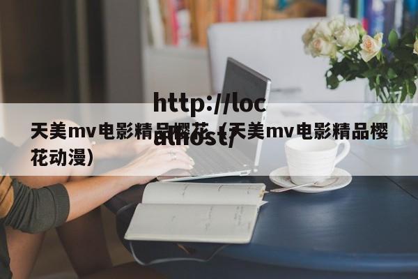 天美mv电影精品樱花（天美mv电影精品樱花动漫）
