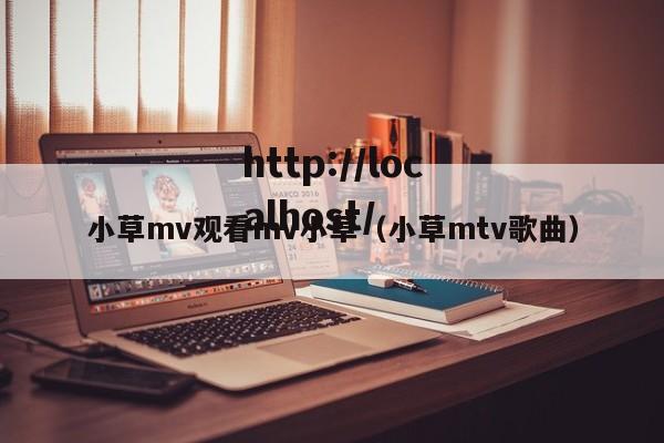 小草mv观看mv小草（小草mtv歌曲）