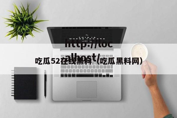 吃瓜52在线黑料（吃瓜黑料网）