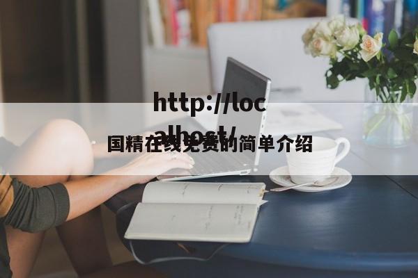 国精在线免费的简单介绍