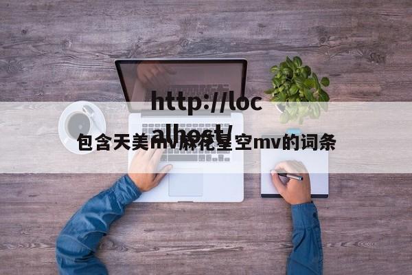 包含天美mv麻花星空mv的词条