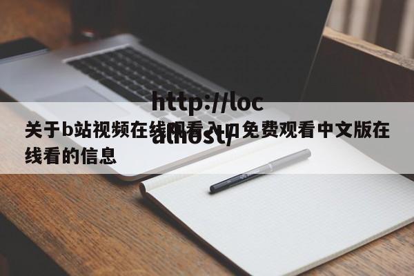 关于b站视频在线观看入口免费观看中文版在线看的信息