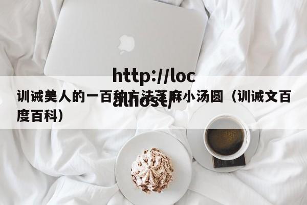 训诫美人的一百种方法芝麻小汤圆（训诫文百度百科）