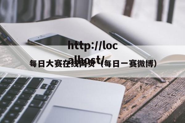 每日大赛在线网页（每日一赛微博）