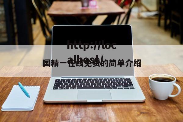 国精一在线免费的简单介绍